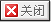 關(guān)閉頁面